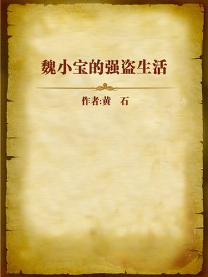 cover image of 魏小宝的强盗生活 (Bandit Life of Wei Xiaobao)